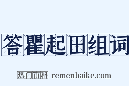 答瞿起田组词是什么意思的图片